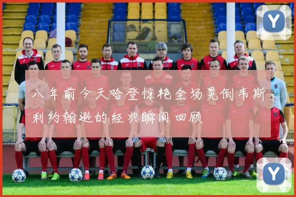 八年前今天哈登惊艳全场晃倒韦斯利约翰逊的经典瞬间回顾
