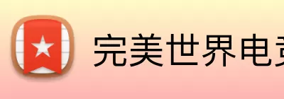 完美世界电竞 logo